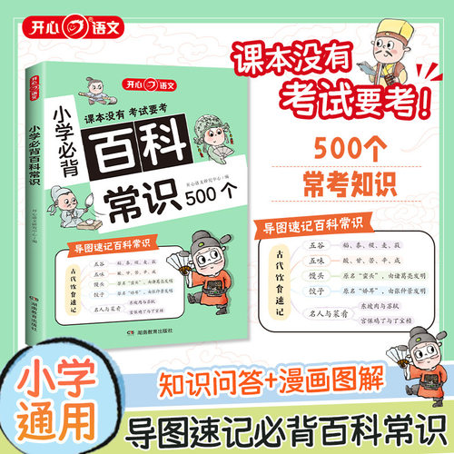 小学必背百科常识500个全国通用小学语文考点知识积累正版同步课堂教材书本