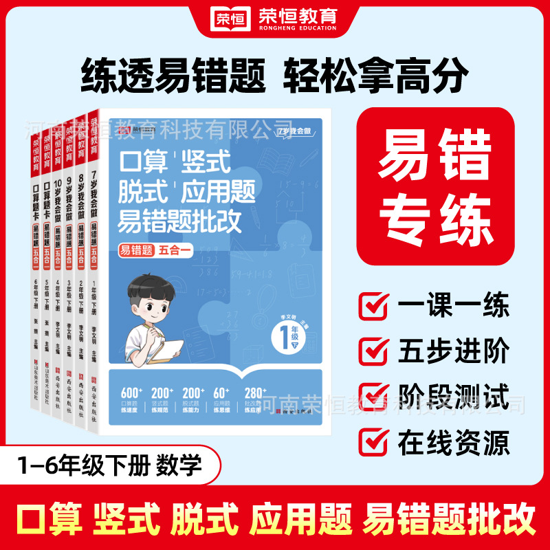 荣恒教育小学口算竖式脱式应用题易错题批改五合一专项训练练习题同步课堂教材书本
