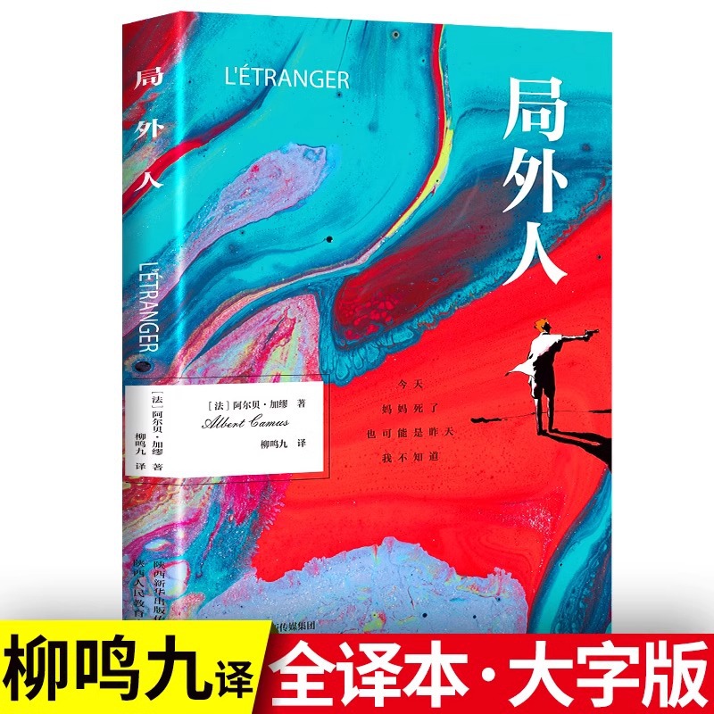 局外人正版中文全译本无删减荒诞主义外国现当代文学经典小说世界