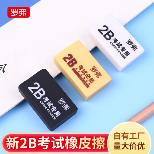 罗弗橡皮擦2B学生考试专用橡皮学习文具儿童美术绘画素描橡空盒子