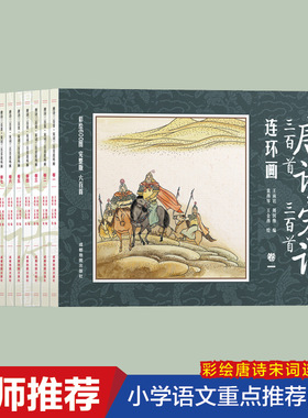 唐诗三百首·宋词三百首连环画全十二册定价120 不 SDWX同步课堂教材书本