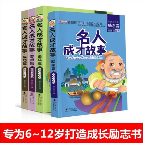 名人成才故事影响世界的非凡名人故事童话睡前故事书故事绘本同步课堂教材书本