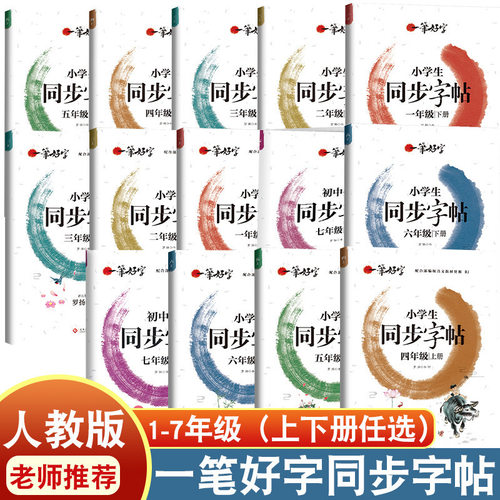 小学生人教版语文书同步罗阳楷书字帖一二三四五六七年级练字帖同步课堂教材书本