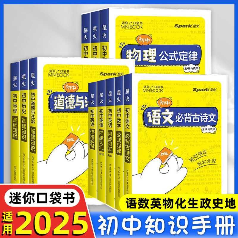 2025版星火口袋书初中minibook基础知识大全公式定律手册语文数学同步课堂教材书本