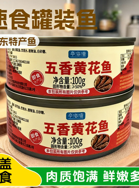 分装瓶收纳罐五香黄花鱼罐头即食海鲜熟食香辣罐装下饭下酒夜宵整