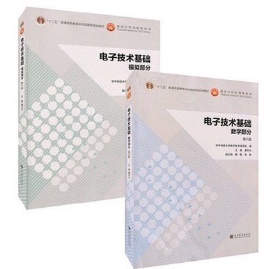 电子技术基础模拟部分+数字部分第六版 康华光 高等教育出版社同步课堂教材书本