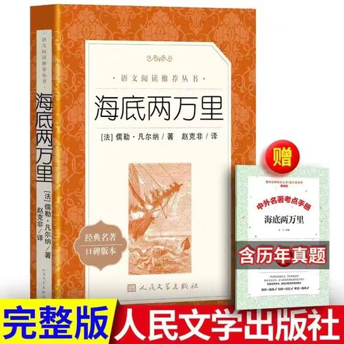 海底两万里 外国文学名著读物 人民文学出版社完整版初中版同步