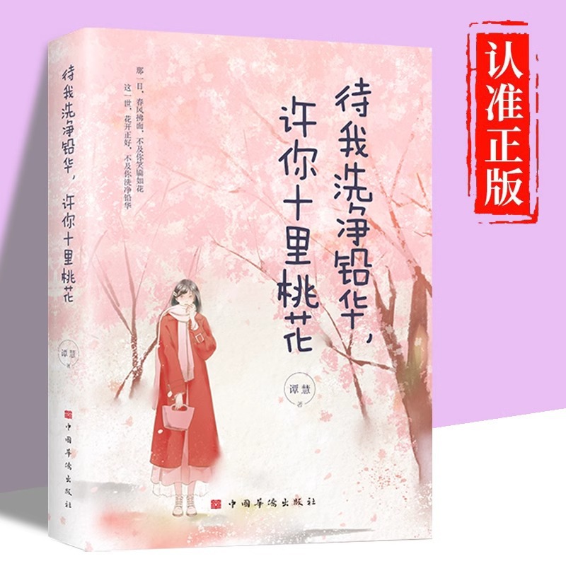 待我洗净铅华 许你十里桃花 谭慧著 春风拂面不及你笑靥如花同步