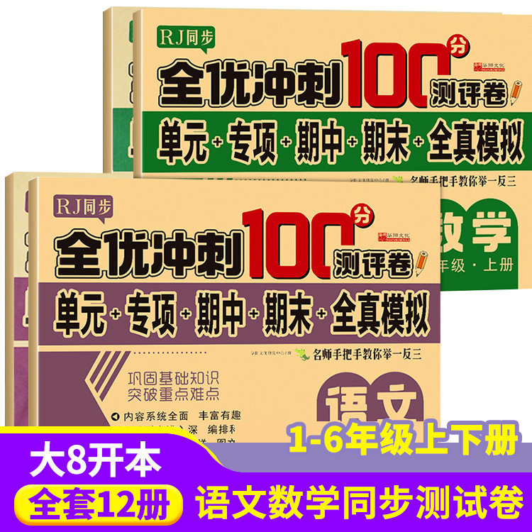 全优冲刺100分测评卷一年级二年级上册语文数学全真模拟试卷全8册同步课堂教材书本