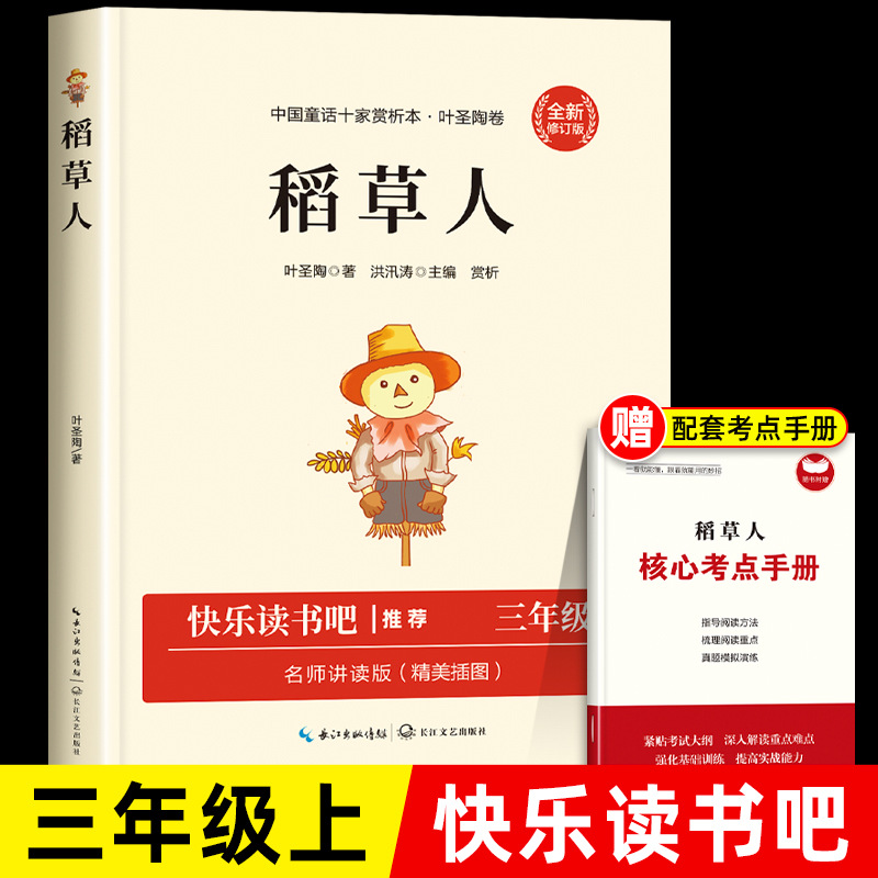 稻草人叶圣陶正版三年级上册快乐读书吧课外书必读老师推荐同步课