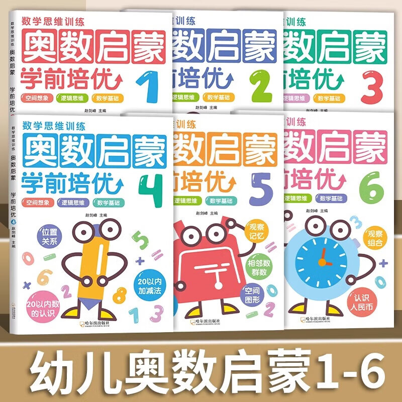 正版全套8本幼儿奥数启蒙数学思维训练题3-6岁幼儿园儿童中班同步课堂教材书本