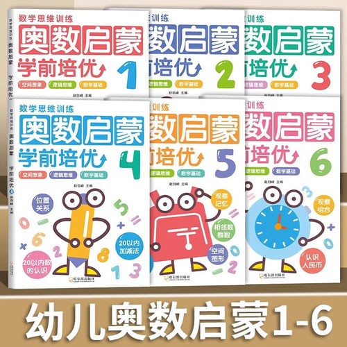 正版全套8本幼儿奥数启蒙数学思维训练题3-6岁幼儿园儿童中班同步课堂教材书本