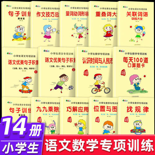 小学生语文数学专项训练全14册小学生句子训练九九乘除法练习题找同步课堂教材书本