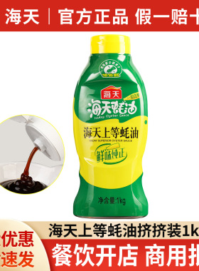 分装瓶收纳罐海天上等蚝油挤挤装1k 挤压瓶装耗油汁鲜味调味餐饮