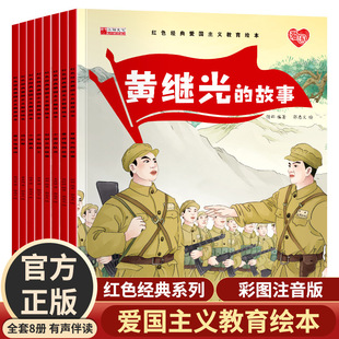 有声伴读红色爱国主义教育绘本全8册彩图注音版黄继光的故事同步课堂教材书本