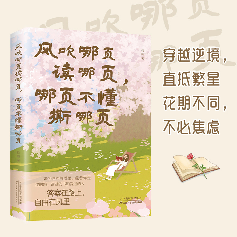 风吹哪页读哪页，哪页不懂撕哪页 青春文学书籍同步课堂教材书本