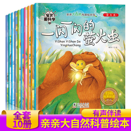 亲亲大自然科普绘本全套10册有声伴读3-6岁儿童科普早教启蒙绘本同步课堂教材书本
