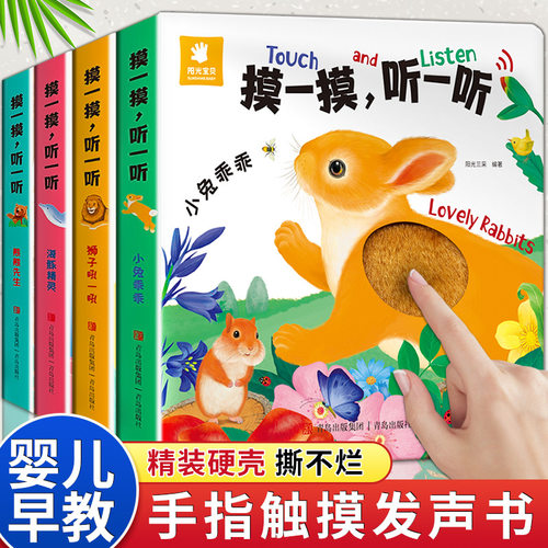 摸一摸听一听手指触摸发声书全4册幼儿启蒙认知玩具书正版同步课堂教材书本