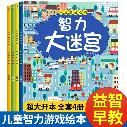 迷宫书游戏智力大迷宫游戏书儿童3-4-5-6-7-8岁走迷宫专注力逻辑同步课堂教材书本