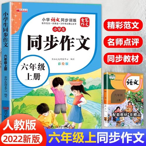 小学生六年级同步作文上册彩绘版语文同步训练人教版优秀满分范文同步课堂教材书本