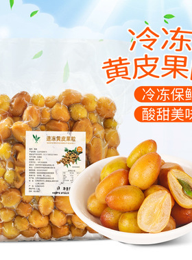 分装瓶收纳罐冷冻黄皮果1k速冻鸡心黄皮果新鲜水果无核黄皮仙露原