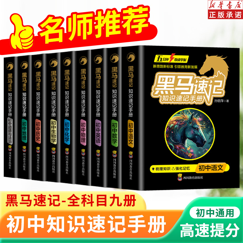 黑马速记知识速记手册初中全套语数英政史地生考点速记考点手册同