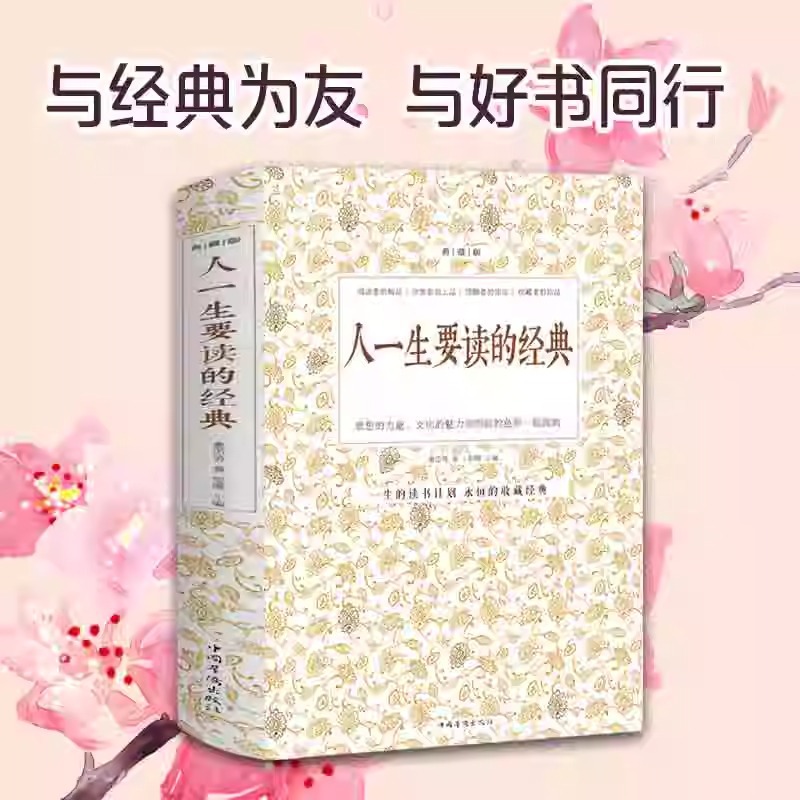 人一生要读的经典 典藏双色白金版收录世界上经典散文诗歌游记同