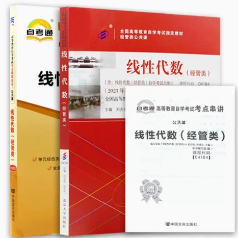 自考教材+自考通试卷 04184 4184 线性代数经管类年版同步课堂教材书本
