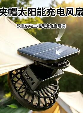 空盒子太阳能风扇夹子可USB充电小风扇帽子挖洞电风扇三档降温迷