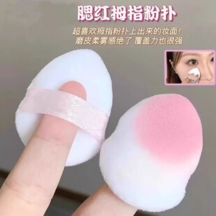腮红好搭档!迷你手指遮瑕粉扑眼下定妆拇指腮红刷指腹粉扑便携