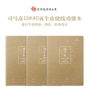 司马彦16K缝线牛皮作业语文作文英语练习数学家校联系练字纠错本同步课堂教材书本