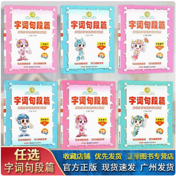 2025春 名师点睛 字词句段篇  一二三四五六年级下册 人教版同步课堂教材书本