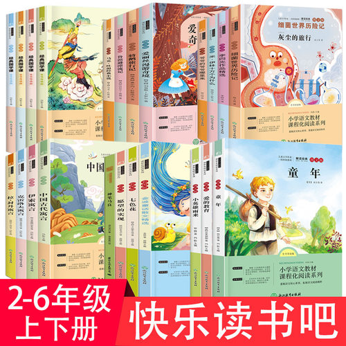 快乐读书吧部编版二三四五六年级上下册中小学生课外阅读书籍同步课堂教材书本