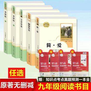 艾青诗选水浒传原著九年级上下人民教育出版儒林外史简爱实战训练同步课堂教材书本