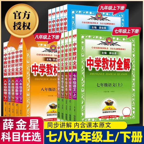 2025春中学教材全解七八九年级下册语文数学英语物理政史初中中考同步课堂教材书本