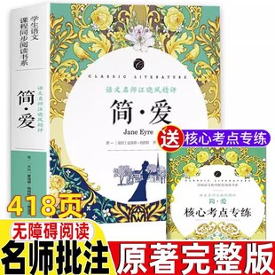 简爱初中必读文学小说汪晓风评名师导读批注带考点考题无障碍阅读同步课堂教材书本