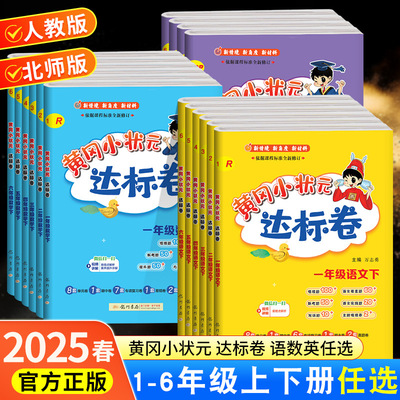 25版黄冈小状元达标卷一二三四五六年级下册语数英测试卷。同步课堂教材书本