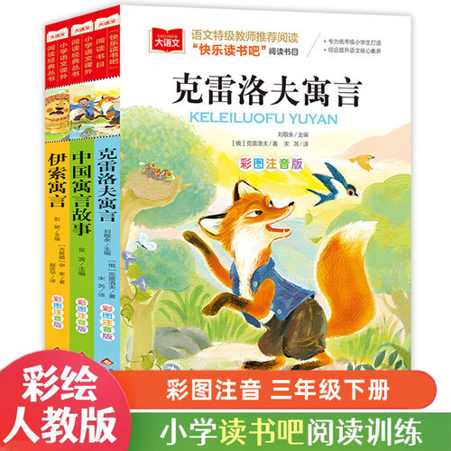 快乐读书吧三年级下册 克雷洛夫寓言 中国寓言故事 伊索寓言 彩图同步课堂教材书本