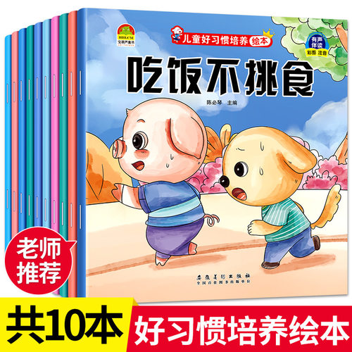 正版10册幼儿好习惯培养成长绘本0-3岁故事书宝宝启蒙亲子早教书同步课堂教材书本