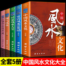 中国风水文化一部对风水现象进行全方位分析书家居风水类周易全书同步课堂教材书本
