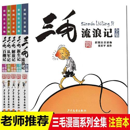 张乐平三毛流浪记漫画书系列全集5册注音版三毛从军记新生记解放同步课堂教材书本