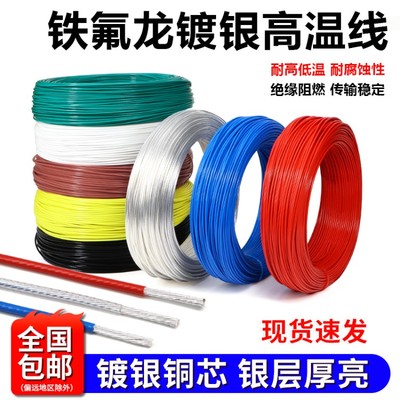 铁氟龙镀银线无氧铜高温线0.2 0.5 0.75 1 4 6平方耳机连接信号线