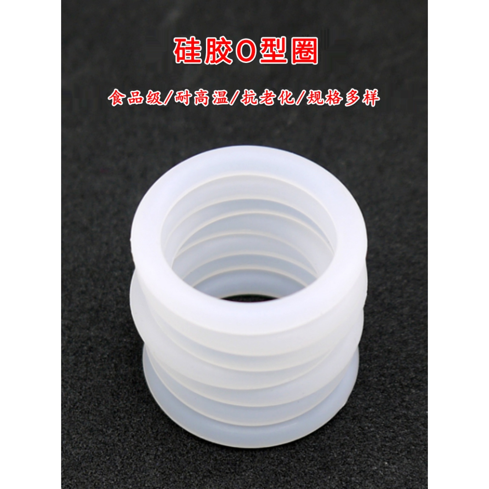 硅胶O型圈食品级密封圈