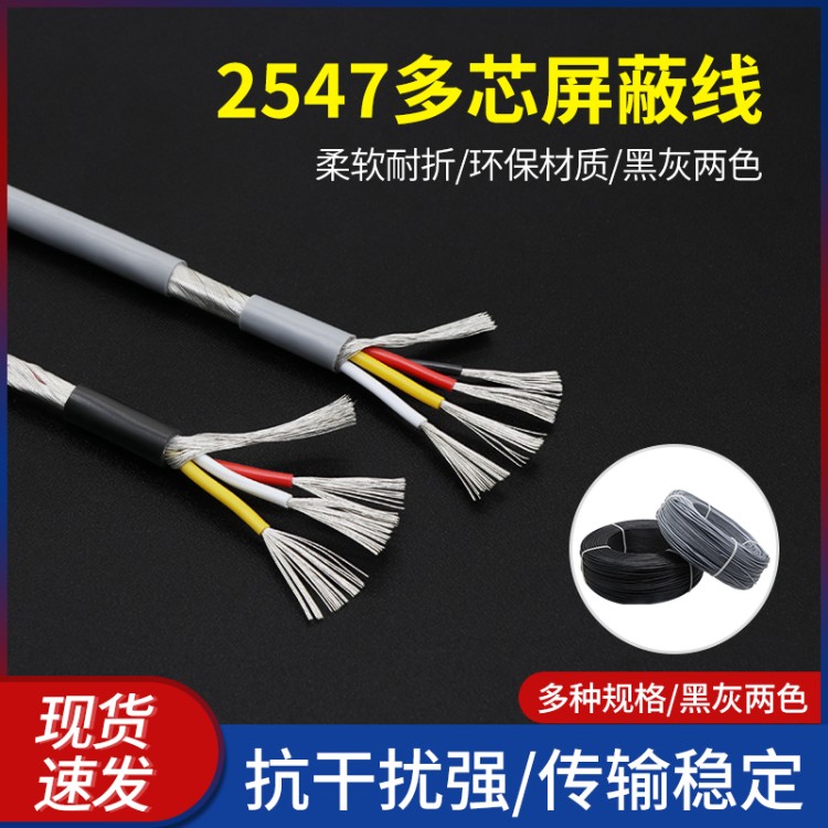 美标2547多芯屏蔽线2/3/4/6/8芯USB信号线音频数据线抗干扰电线