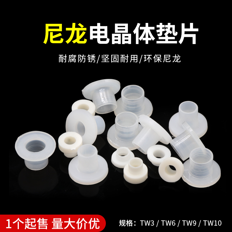 尼龙T型垫圈电晶体垫片