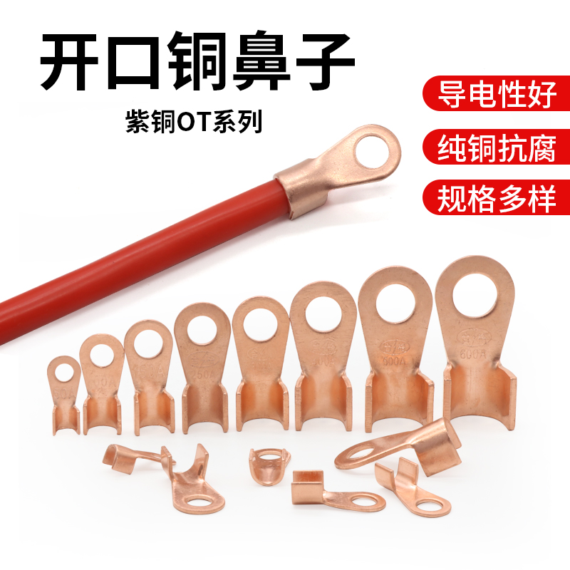 OT系列开口铜鼻子紫铜