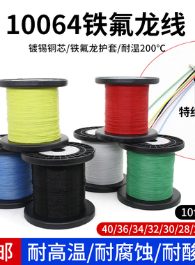 特细10064铁氟龙镀锡线电子线40 36 34 32 30 28 26AWG超细高温线