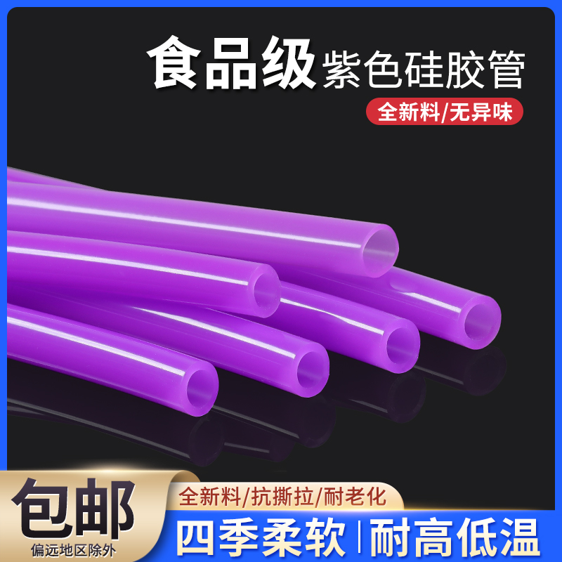紫色硅胶管食品级耐高温无异味