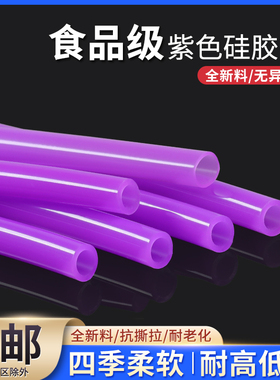 紫色耐高温硅胶管食品级2x4 3x5 4x6 4x7 5x7 6x8无异味软管吸管
