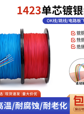 1423铁氟龙单芯镀银线PBC跳线耐高温航模超细导线焊接引线OK线